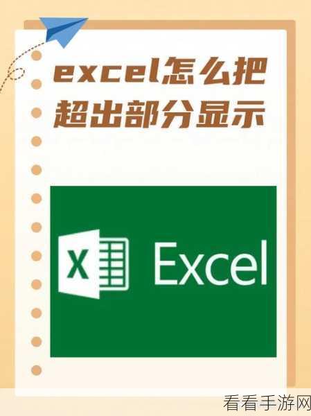 Excel 秘籍，轻松隐藏超出单元格的文字