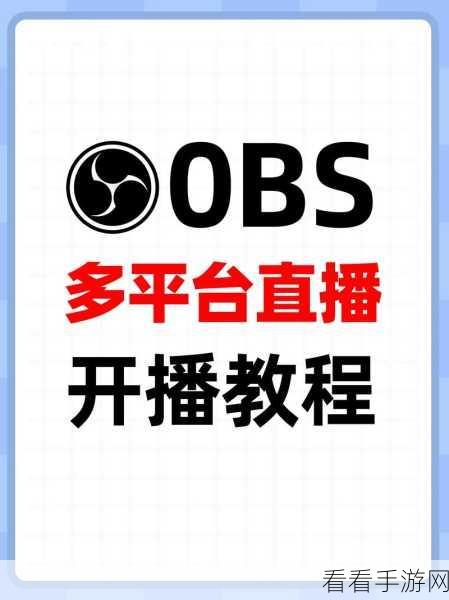 掌握 OBS Studio 竖屏直播秘籍，轻松开启精彩之旅