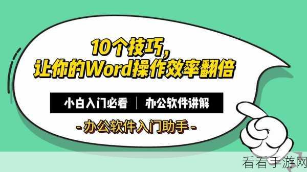 轻松掌握 Word 折叠三角设置秘籍，让文档更精致