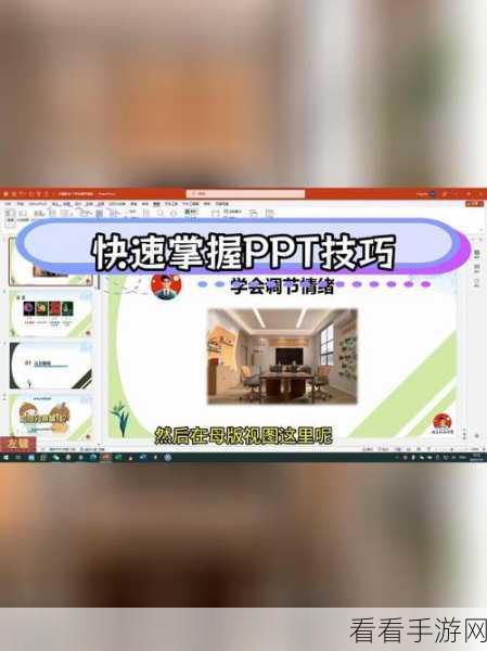 轻松掌握！PowerPoint 幻灯片背景设置秘籍