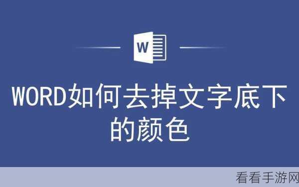 轻松搞定 Word 文档文字底色去除秘籍