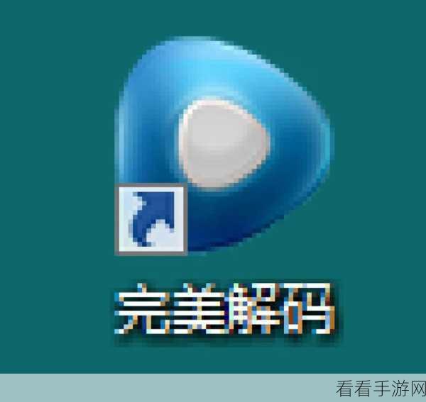 轻松找到完美解码播放器截图保存之地