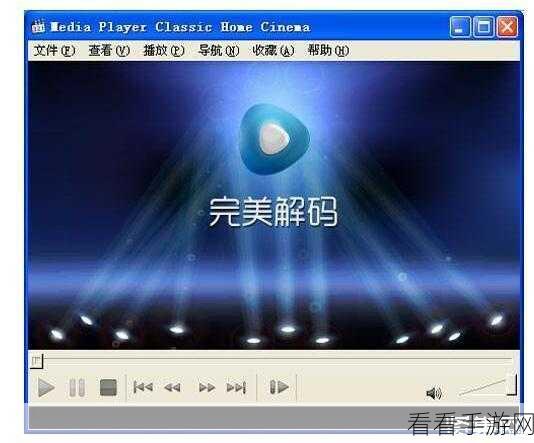 轻松掌握，完美解码播放器截图秘籍