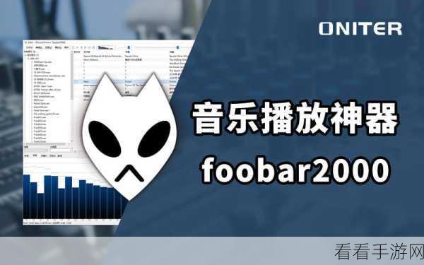 一键解锁！Foobar2000 播放器个性皮肤更换秘籍