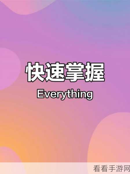 轻松掌握，Everything 搜索 U 盘文件的绝佳技巧