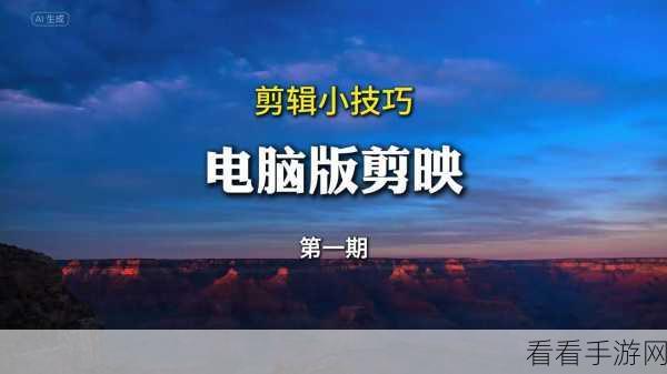 剪映电脑版，轻松掌握拉伸视频长短的秘籍