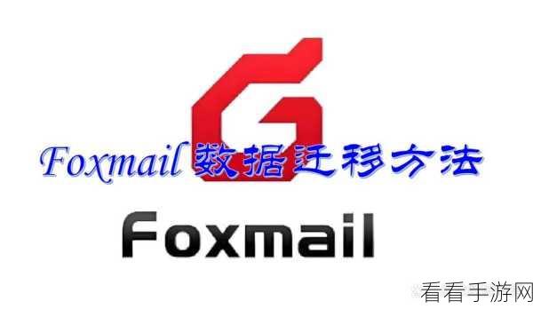 轻松搞定！Foxmail 默认字体修改秘籍