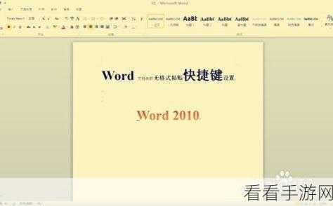 轻松搞定 Word 默认粘贴无格式文本的秘籍