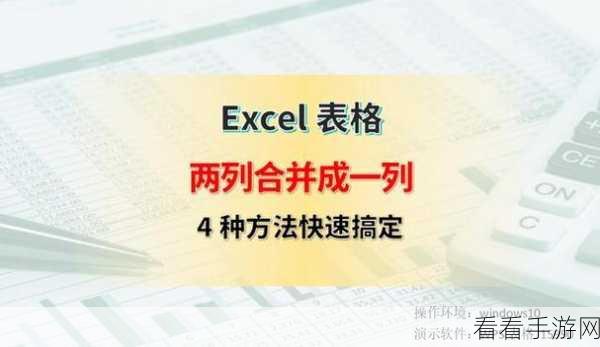 轻松掌握！WPS Excel 两列数据合并秘籍