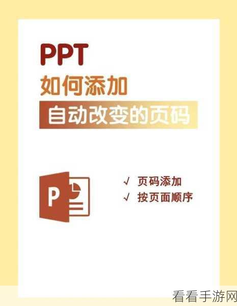 轻松搞定！PPTz 添加页码秘籍大公开