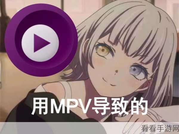 掌握 MPV Easy Player 循环播放技巧，畅享视频无限重播