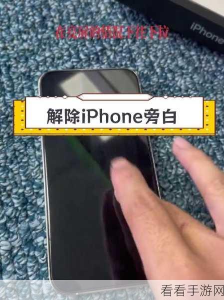 iPhone 14 旁白功能轻松开启秘籍