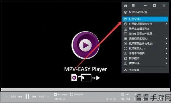 轻松掌握 MPV Easy Player 视频倍速播放秘籍