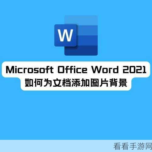 轻松搞定 Word 图片图注添加秘籍