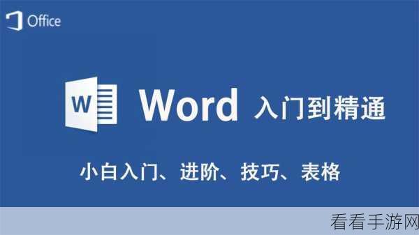 轻松搞定！Word 文档桌面保存秘籍大公开