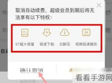 轻松搞定！百度网盘取消自动续费的详细图文指南