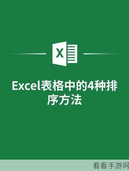 轻松掌握 Excel 按行排序技巧，让数据排列井井有条