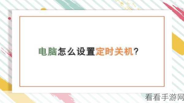 轻松搞定！金舟电脑定时关机软件定时清理回收站秘籍