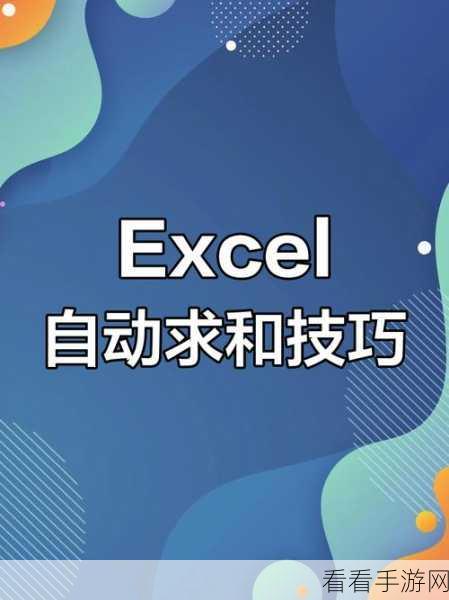 轻松搞定！Excel 启动时自动打开文件的妙法