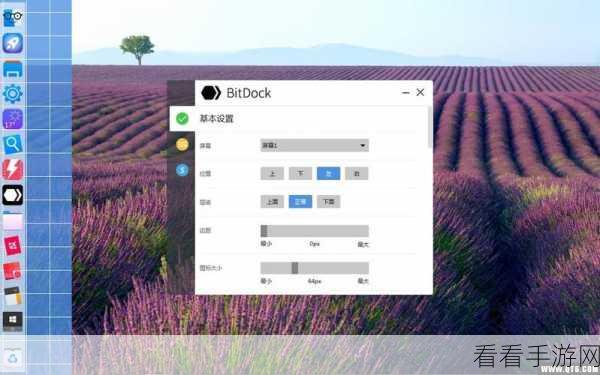 轻松搞定 BitDock 比特工具栏置于顶层设置秘籍