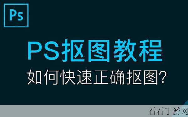 PS 抠图秘籍，轻松保存透明背景抠图成果