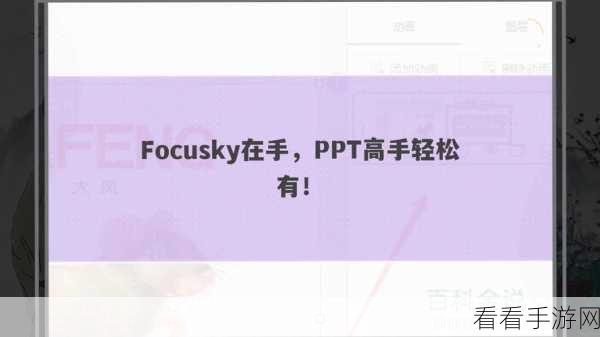 轻松搞定！Focusky 导入 PPT 演示的秘籍