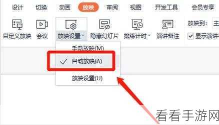 轻松搞定 WPS PPT 自动播放取消难题