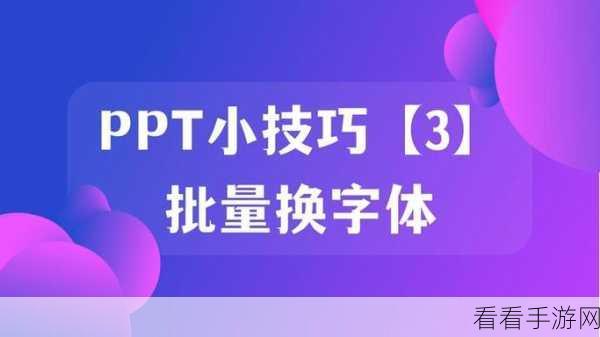 轻松搞定 PPT 幻灯片文字字体替换秘籍