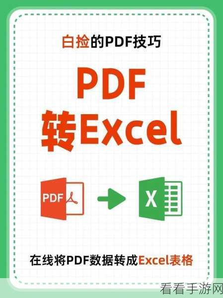 轻松掌握，WPS PDF 转 Excel 电脑版的绝佳方法