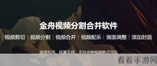 金舟视频大师，轻松分割视频的秘籍