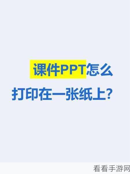 轻松搞定!WPS PPT 打印第 3 页幻灯片的秘籍