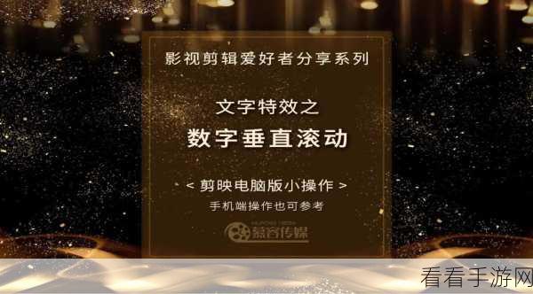 剪映电脑版,打造文字边缘发光特效秘籍