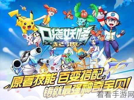 神奇宝贝起源，RPG动作手游震撼上线，重温经典动漫之旅