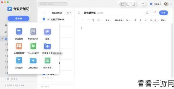 轻松掌握！电脑版有道云笔记截图工具秘籍