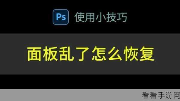 Photoshop 恢复默认设置秘籍大公开