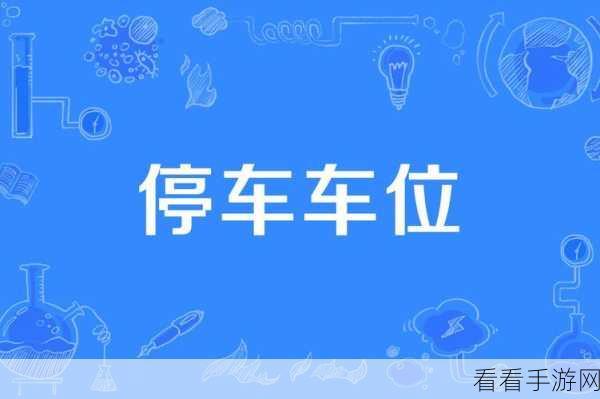 停车高手集结号，Parking Time模拟停车游戏下载指南