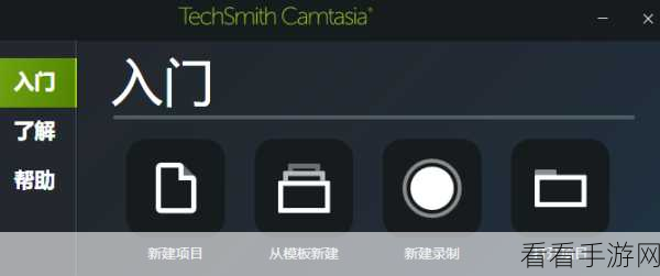 轻松掌握 Camtasia 屏幕录制秘籍