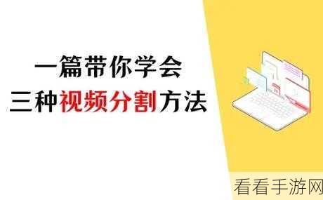 轻松掌握视频分割技巧，视频分割器的神奇操作