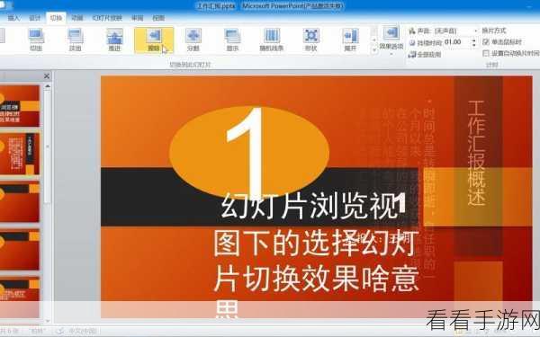 轻松搞定 WPS PPT 幻灯片切换效果批量设置