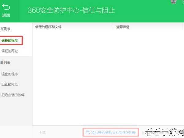 轻松搞定！360 安全卫士添加信任软件秘籍