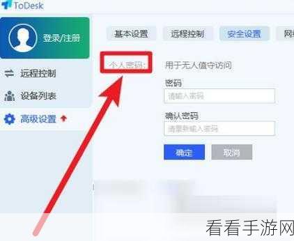 轻松搞定 ToDesk 固定安全密码设置秘籍