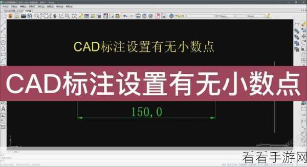 轻松掌握 CAD 标注小数位数设置秘籍 - AutoCAD 精度设置全攻略