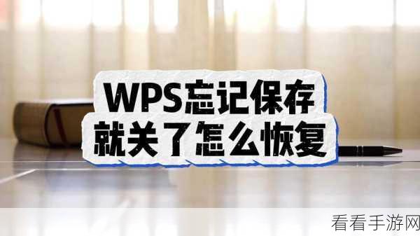 轻松搞定！WPS 自动备份关闭秘籍大公开