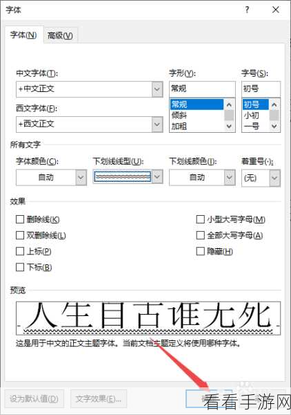 轻松搞定！Word 文字双波浪线添加秘籍