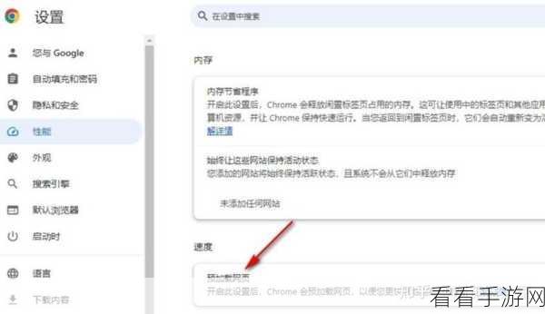 轻松掌握，谷歌浏览器预加载网页功能开启秘籍