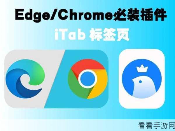 轻松搞定！Edge 浏览器安装 iTab 插件全攻略