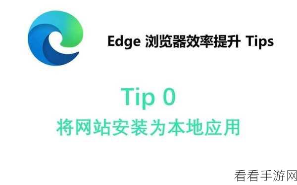 轻松搞定！Edge 浏览器添加网页到桌面的秘籍