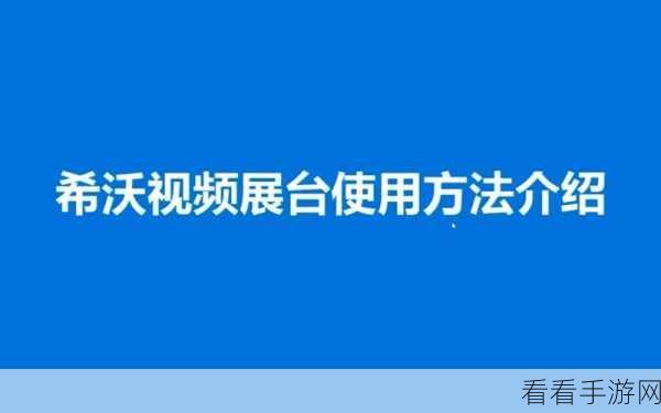轻松搞定!电脑版希沃白板 5 为视频添加超链接秘籍