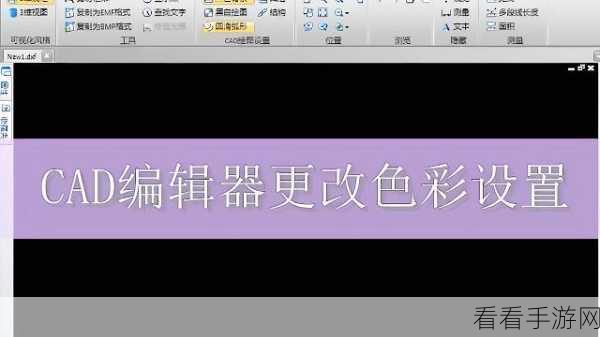 风云 CAD 编辑器背景变色秘籍，从黑到白的神奇转变