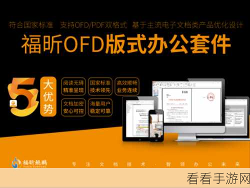 轻松掌握福昕 OFD 版式办公套件文字高亮显示技巧